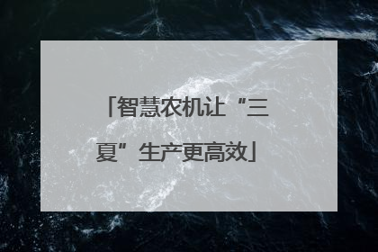 智慧农机让“三夏”生产更高效