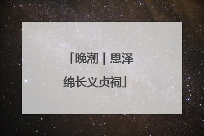 晚潮｜恩泽绵长义贞祠