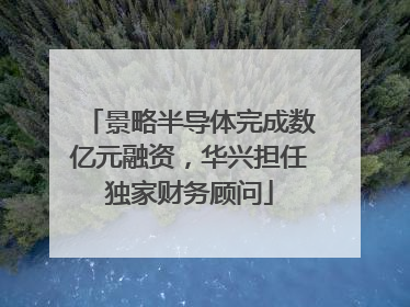 景略半导体完成数亿元融资，华兴担任独家财务顾问