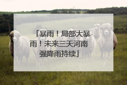 暴雨！局部大暴雨！未来三天河南强降雨持续