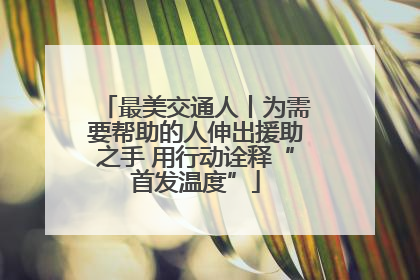 最美交通人丨为需要帮助的人伸出援助之手 用行动诠释“首发温度”