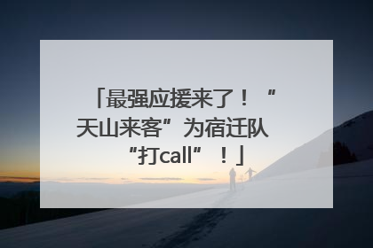 最强应援来了！“天山来客”为宿迁队“打call”！