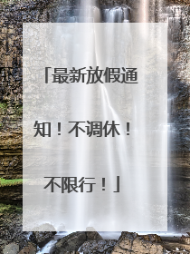 最新放假通知！不调休！不限行！