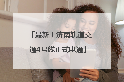 最新！济南轨道交通4号线正式电通