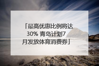 最高优惠比例将达30% 青岛计划7月发放体育消费券