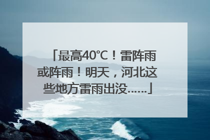 最高40℃！雷阵雨或阵雨！明天，河北这些地方雷雨出没……