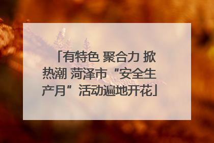 有特色 聚合力 掀热潮 菏泽市“安全生产月”活动遍地开花