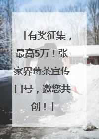 有奖征集，最高5万！张家界莓茶宣传口号，邀您共创！