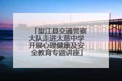 望江县交通警察大队走进太慈中学开展心理健康及安全教育专题讲座