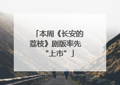 本周《长安的荔枝》剧版率先“上市”