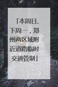 本周日、下周一，郑州两区域附近道路临时交通管制