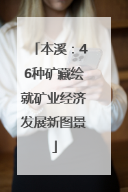 本溪：46种矿藏绘就矿业经济发展新图景