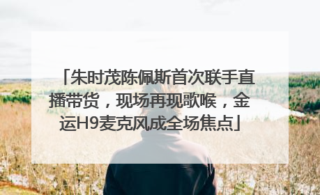 朱时茂陈佩斯首次联手直播带货，现场再现歌喉，金运H9麦克风成全场焦点