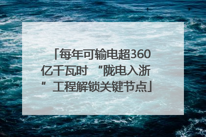 每年可输电超360亿千瓦时 “陇电入浙”工程解锁关键节点