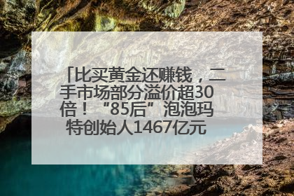比买黄金还赚钱，二手市场部分溢价超30倍！“85后”泡泡玛特创始人1467亿元身家成河南新首富
