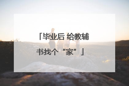 毕业后 给教辅书找个“家”
