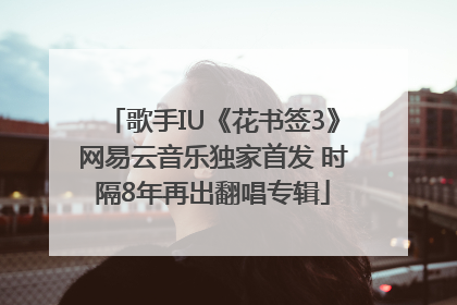 歌手IU《花书签3》网易云音乐独家首发 时隔8年再出翻唱专辑