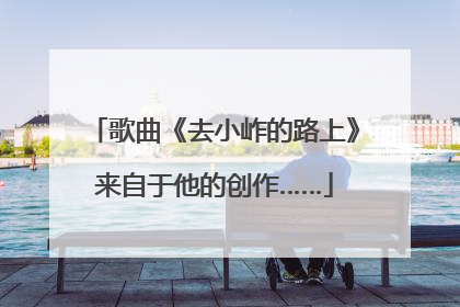 歌曲《去小岞的路上》来自于他的创作……