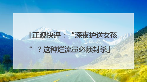 正观快评：“深夜护送女孩”？这种烂流量必须封杀