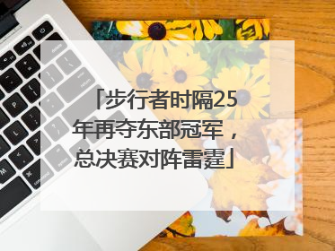 步行者时隔25年再夺东部冠军，总决赛对阵雷霆