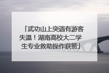 武功山上突遇有游客失温！湖南高校大二学生专业救助操作获赞