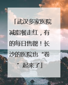 武汉多家医院减脂餐走红，有的每日售罄！长沙的医院也“卷”起来了