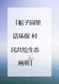 栀子园里话环保 村民共绘生态画卷