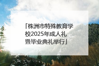 株洲市特殊教育学校2025年成人礼暨毕业典礼举行