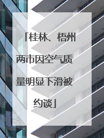 桂林、梧州两市因空气质量明显下滑被约谈