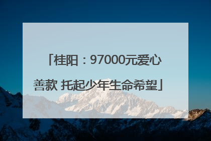 桂阳：97000元爱心善款 托起少年生命希望