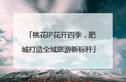桃花IP花开四季，肥城打造全域旅游新标杆