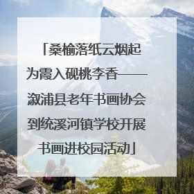 桑榆落纸云烟起 为霞入砚桃李香——溆浦县老年书画协会到统溪河镇学校开展书画进校园活动