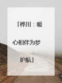 桦川：暖心相伴为梦护航