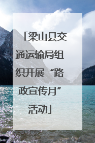梁山县交通运输局组织开展“路政宣传月”活动
