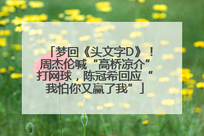 梦回《头文字D》！周杰伦喊“高桥凉介”打网球，陈冠希回应“我怕你又赢了我”