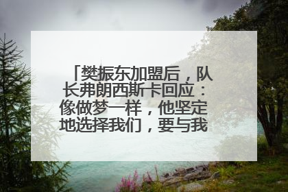樊振东加盟后，队长弗朗西斯卡回应：像做梦一样，他坚定地选择我们，要与我们一起夺冠