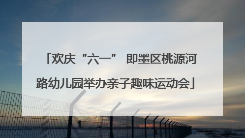 欢庆“六一” 即墨区桃源河路幼儿园举办亲子趣味运动会