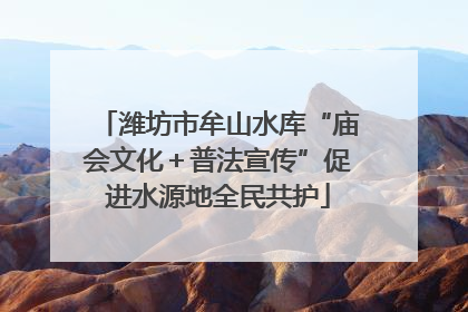潍坊市牟山水库“庙会文化＋普法宣传”促进水源地全民共护