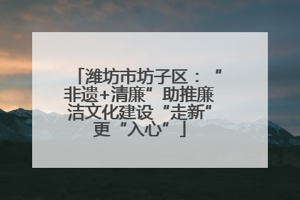 潍坊市坊子区：“非遗+清廉”助推廉洁文化建设“走新”更“入心”