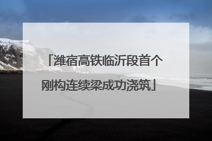 潍宿高铁临沂段首个刚构连续梁成功浇筑