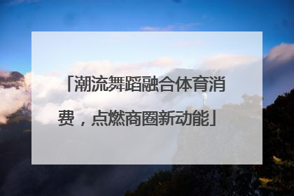 潮流舞蹈融合体育消费，点燃商圈新动能