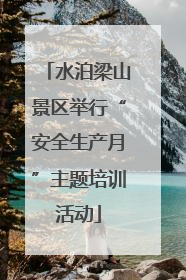 水泊梁山景区举行“安全生产月”主题培训活动