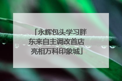 永辉包头学习胖东来自主调改首店亮相万科印象城