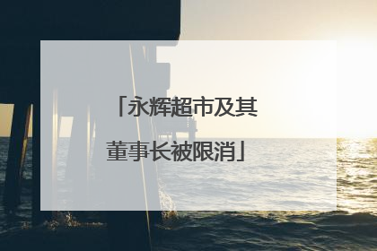永辉超市及其董事长被限消