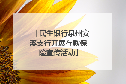 民生银行泉州安溪支行开展存款保险宣传活动