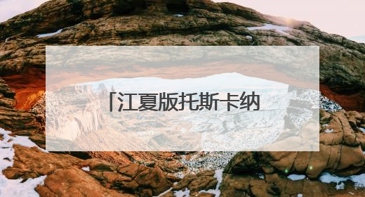 江夏版托斯卡纳曝光！随手一拍就是电影大片