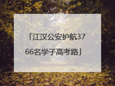 江汉公安护航3766名学子高考路