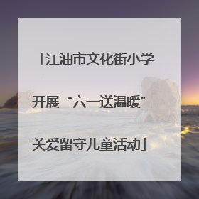 江油市文化街小学开展“六一送温暖”关爱留守儿童活动
