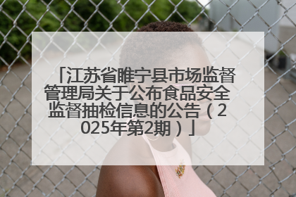 江苏省睢宁县市场监督管理局关于公布食品安全监督抽检信息的公告（2025年第2期）