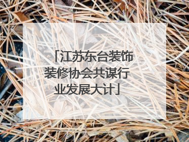 江苏东台装饰装修协会共谋行业发展大计